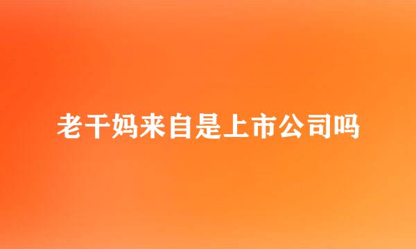 老干妈来自是上市公司吗