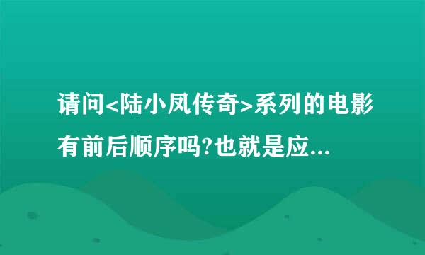 请问<陆小凤传奇>系列的电影有前后顺序吗?也就是应该先看哪部后看哪部呢?