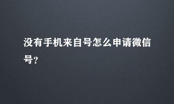 没有手机来自号怎么申请微信号？