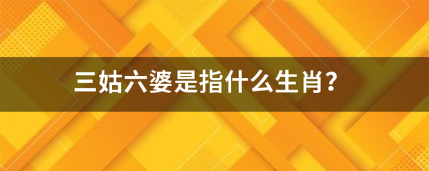 三姑六婆是指什么生肖？