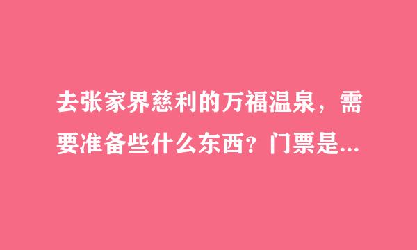 去张家界慈利的万福温泉，需要准备些什么东西？门票是多少钱？住一晚多少钱？