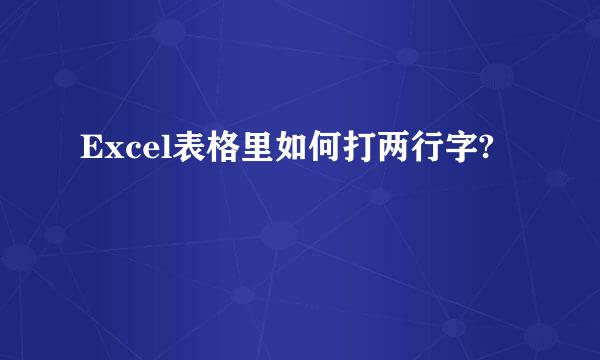 Excel表格里如何打两行字?