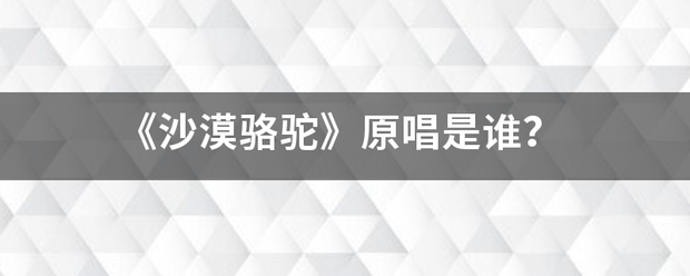 《沙漠骆驼》原唱是谁？