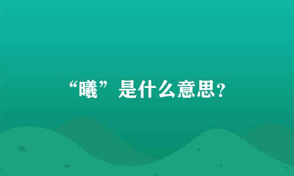 “曦”是什么意思？