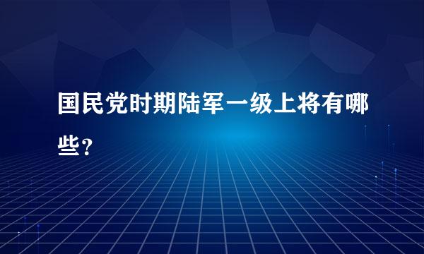 国民党时期陆军一级上将有哪些？