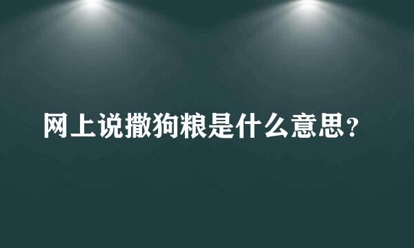 网上说撒狗粮是什么意思？