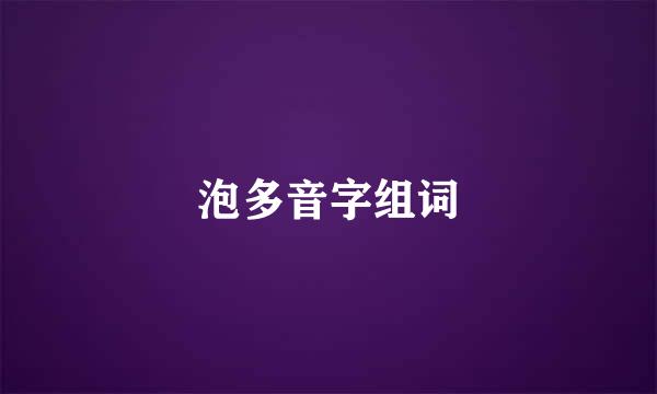 泡多音字组词