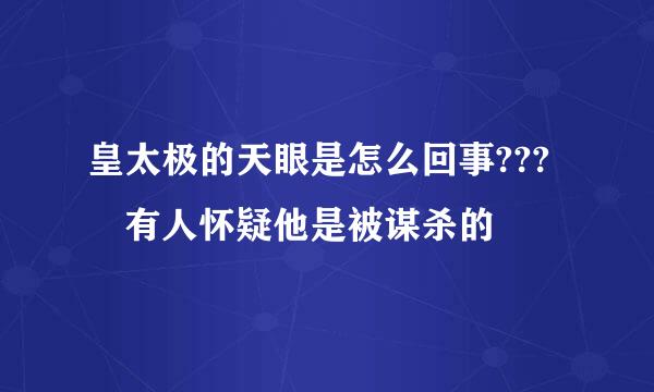 皇太极的天眼是怎么回事??? 有人怀疑他是被谋杀的