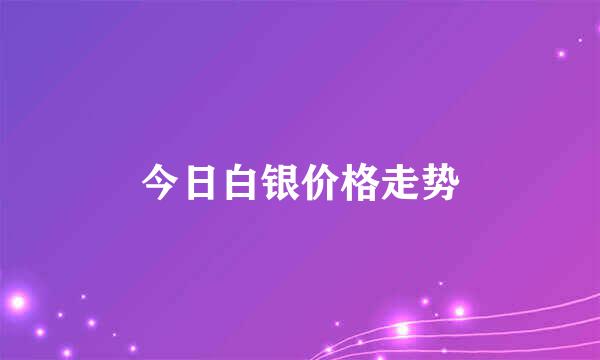 今日白银价格走势