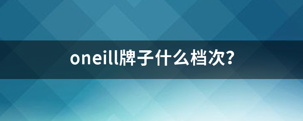 oneill牌子什么档次？