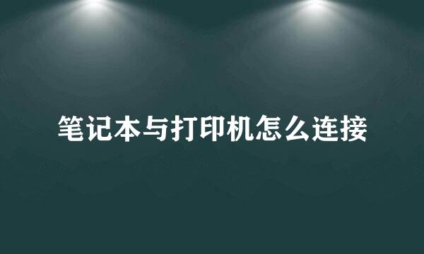 笔记本与打印机怎么连接