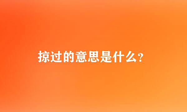 掠过的意思是什么？