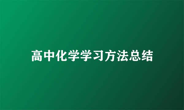 高中化学学习方法总结