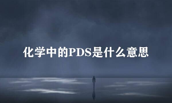 化学中的PDS是什么意思