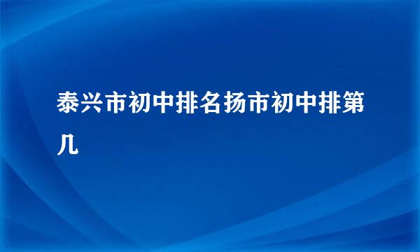 泰兴市初中排名扬市初中排第几