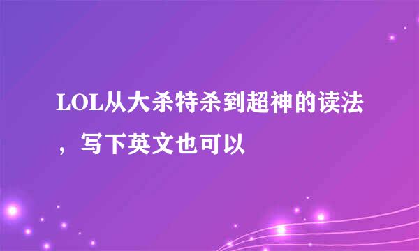 LOL从大杀特杀到超神的读法，写下英文也可以