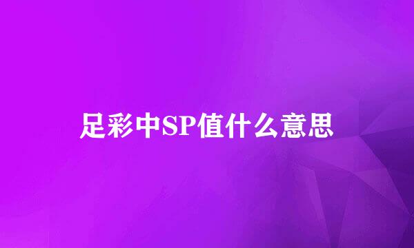 足彩中SP值什么意思