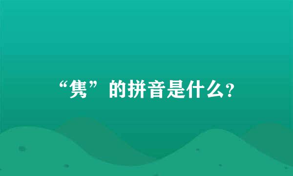 “隽”的拼音是什么？