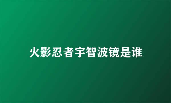 火影忍者宇智波镜是谁