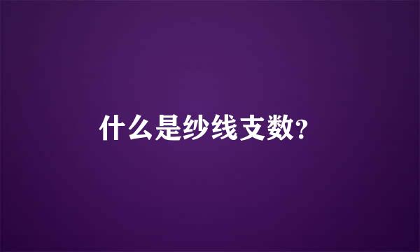 什么是纱线支数？