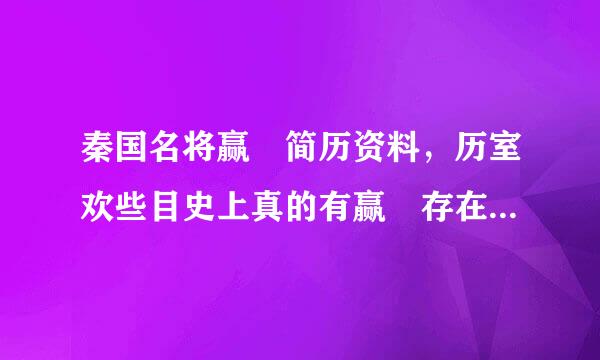 秦国名将赢摎简历资料，历室欢些目史上真的有赢摎存在来自吗？