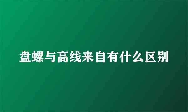 盘螺与高线来自有什么区别