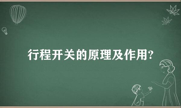 行程开关的原理及作用?