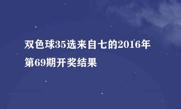 双色球35选来自七的2016年第69期开奖结果