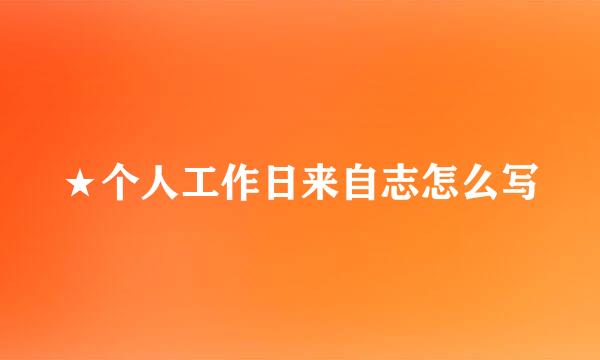 ★个人工作日来自志怎么写