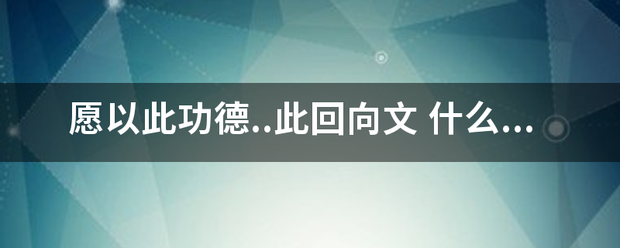 愿以此功德..此回向文