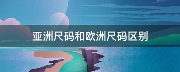 亚洲尺码和欧洲尺码区别