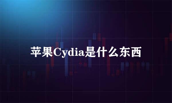 苹果Cydia是什么东西