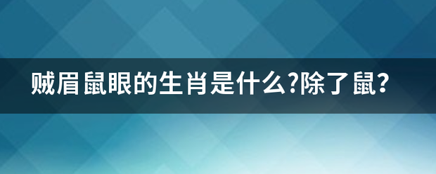 贼眉鼠眼的生肖来自是什么?除了鼠？