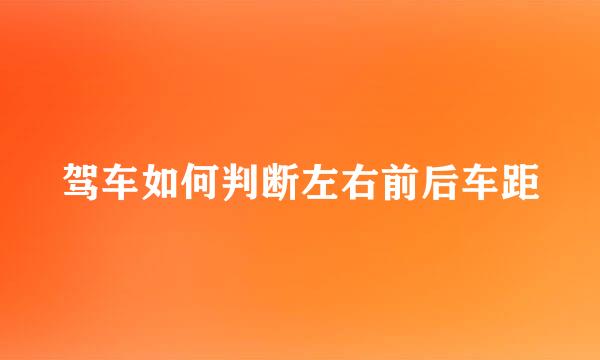 驾车如何判断左右前后车距