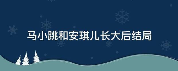 马伤介老约号九小跳和安琪儿长大后结局