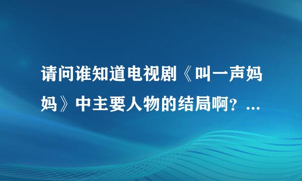 请问谁知道电视剧《叫一声妈妈》中主要人物的结局啊？特别是简园月，我他妈真想砍她两刀。