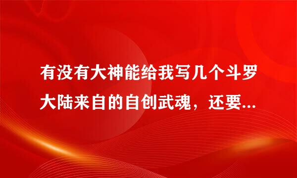 有没有大神能给我写几个斗罗大陆来自的自创武魂，还要有魂技，最好要有强攻系，敏捷系，辅助系，控制系，食物