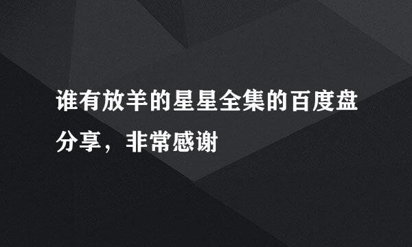 谁有放羊的星星全集的百度盘分享，非常感谢