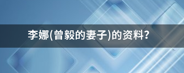 李娜(曾毅的妻子)的资料？