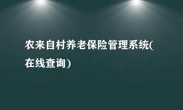 农来自村养老保险管理系统(在线查询)