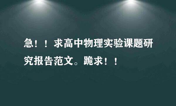 急！！求高中物理实验课题研究报告范文。跪求！！