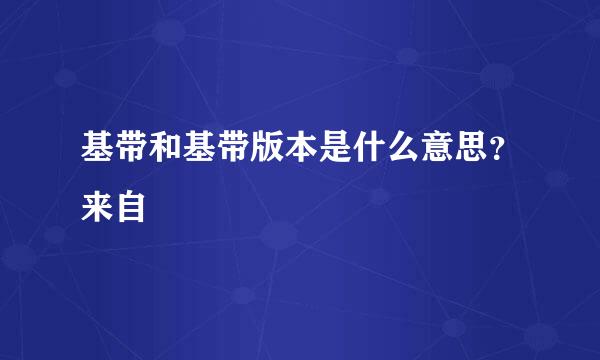 基带和基带版本是什么意思？来自