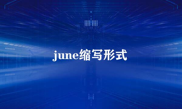 june缩写形式