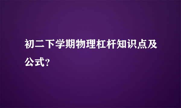 初二下学期物理杠杆知识点及公式？