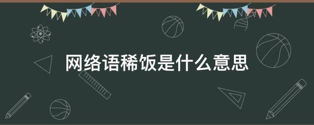 网络语稀饭是什么意思