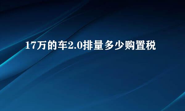 17万的车2.0排量多少购置税