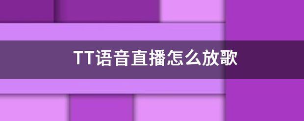 TT语音直播怎么放歌