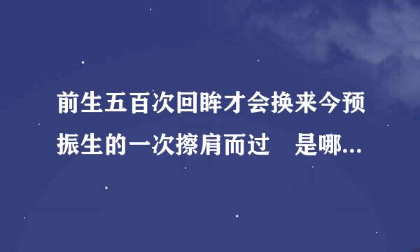 前生五百次回眸才会换来今预振生的一次擦肩而过 是哪首歌里面来自的开场白