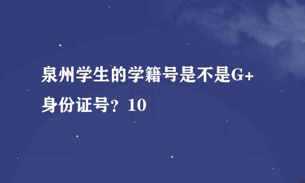 泉州学生的学籍号是不是G+身份证号？10