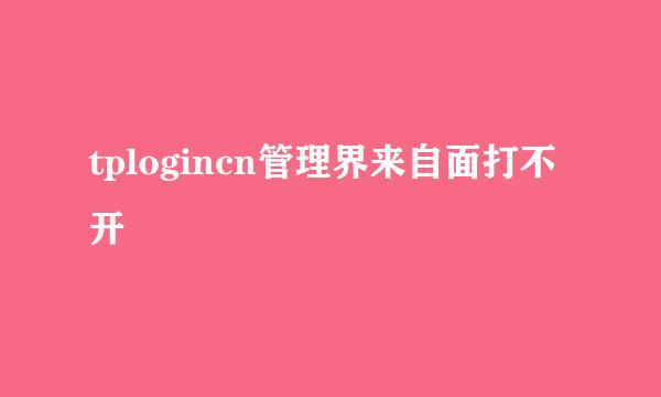 tplogincn管理界来自面打不开